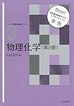 創薬科学・医薬化学 第2版 (ベーシック薬学教科書シリーズ 6